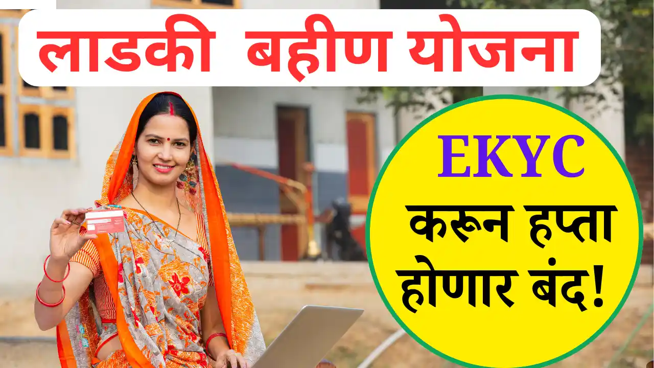ladaki bahin ekyc