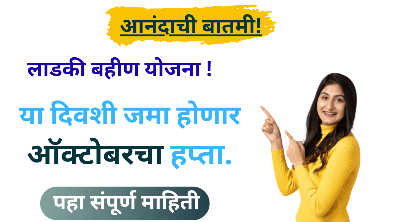 Ladki Bahin Yojana October Hapta Update