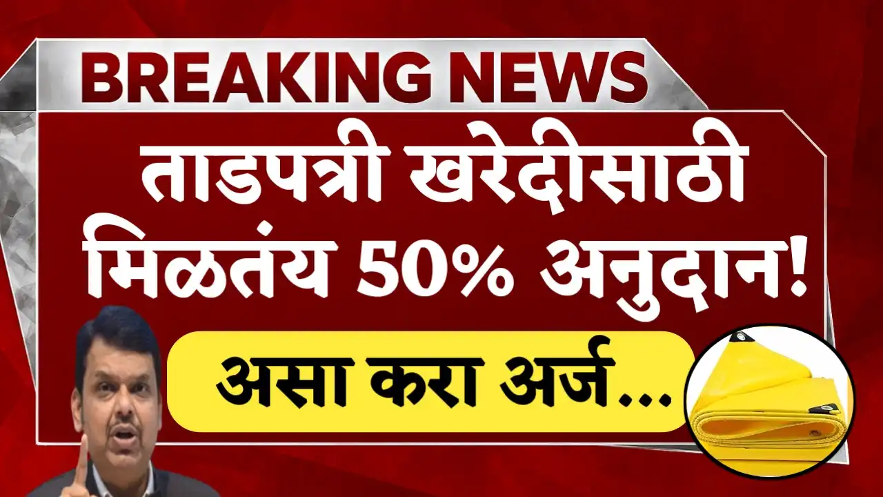 Tarpaulin Anudan Yojana