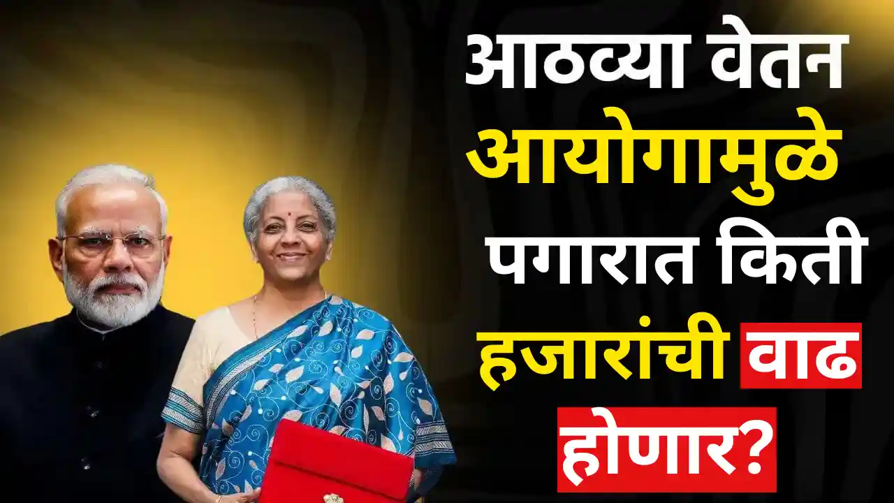 Eighth Pay Commission