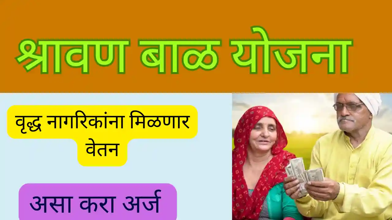 Shravan Bal Yojana.