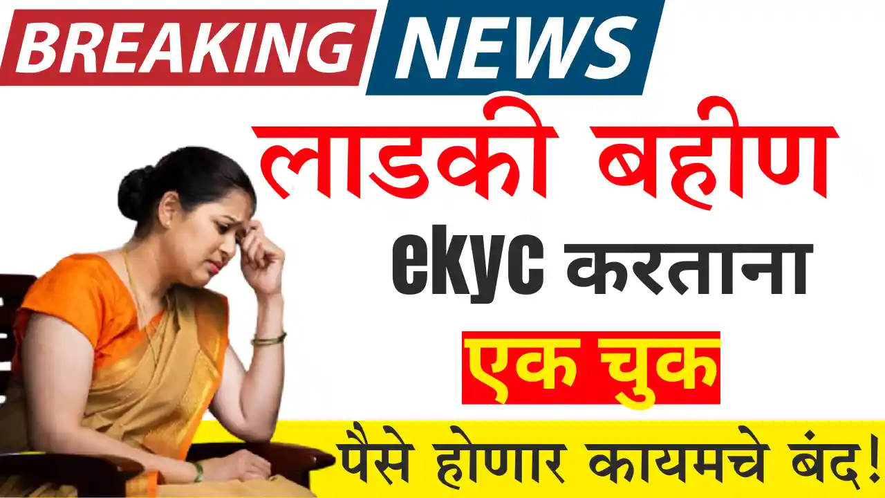Ladki Bahin ekyc