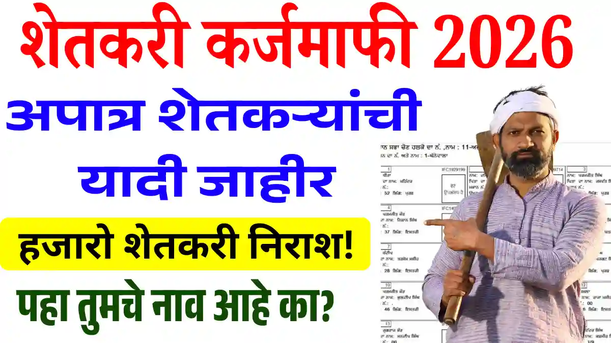 karj mafi rejected list