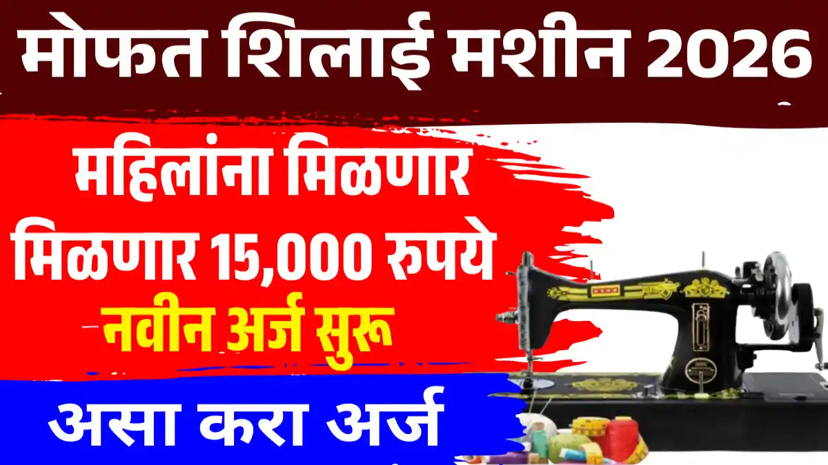Shilai Machine Yojana