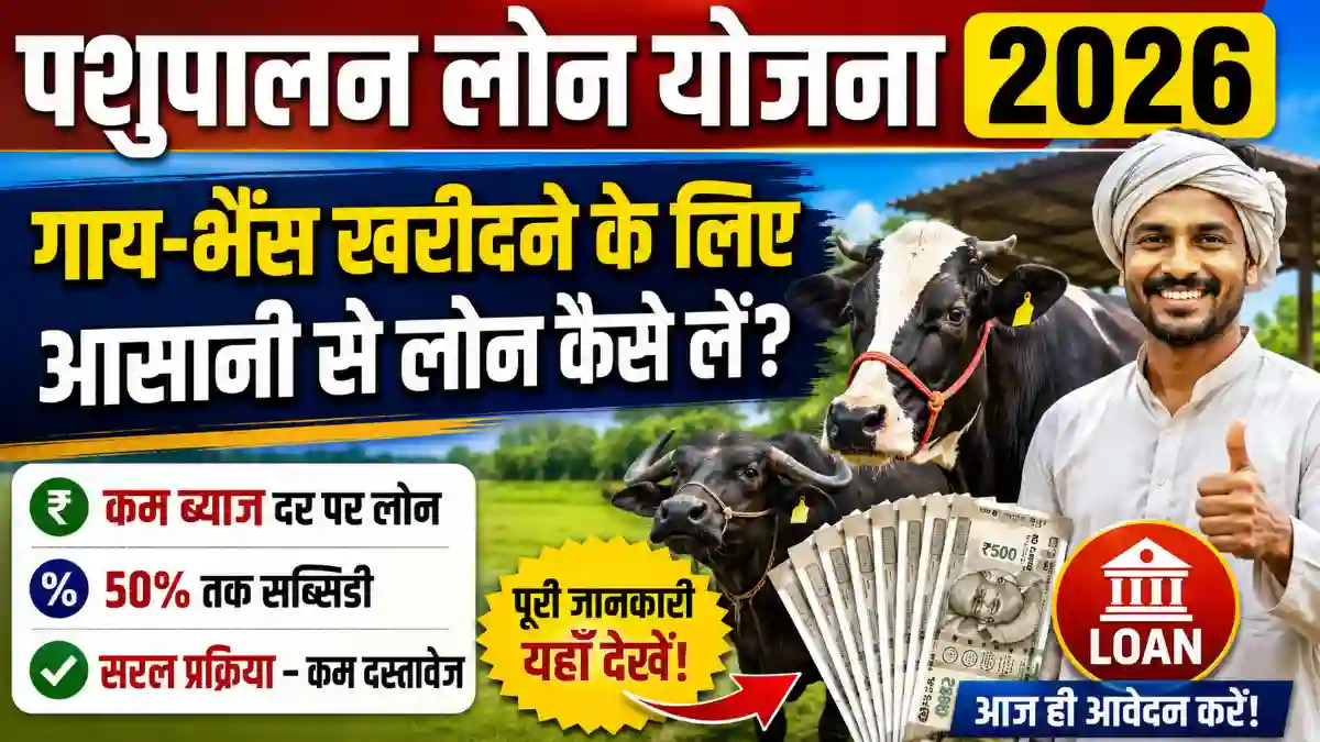 Pashupalan Loan Kaise Le